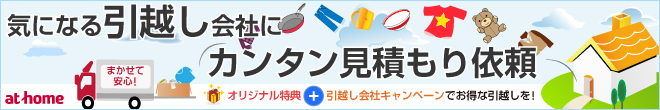 引っ越し　簡単見積もり　ａｔ－ｈｏｍｅ